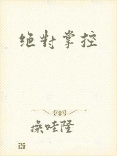 绝对掌控