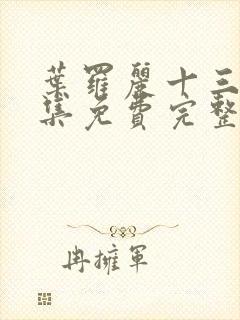 叶罗丽十三季全集免费完整版