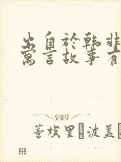 出自于韩非子的寓言故事有哪些