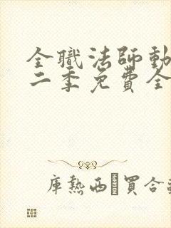 全职法师动漫第二季免费全集樱花