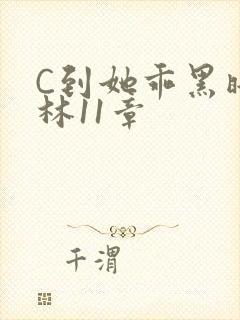 C到她乖黑暗森林11章