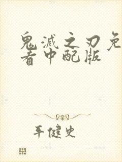 鬼灭之刃免费观看中配版