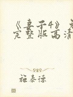 《妻子4》免费完整版高清韩剧