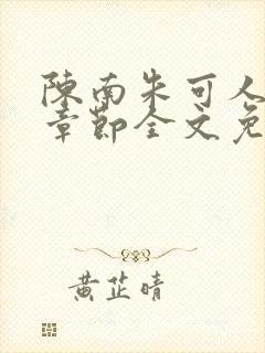 陈南朱可人最新章节全文免费阅读更新时间封面