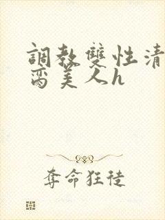 调教双性清冷禁脔美人h