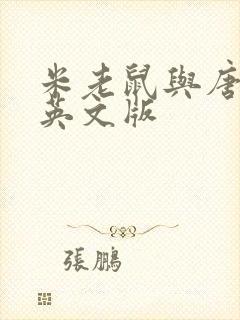 米老鼠与唐老鸭英文版封面