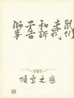 狮子和老鼠的故事告诉我们封面