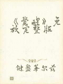 《觉醒》免费播放完整版