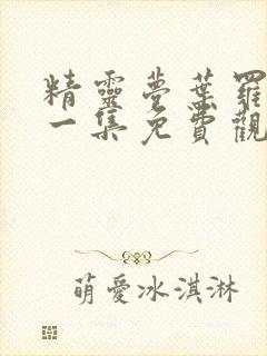 精灵梦叶罗丽第一集免费观看