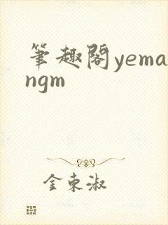 笔趣阁yemangm
