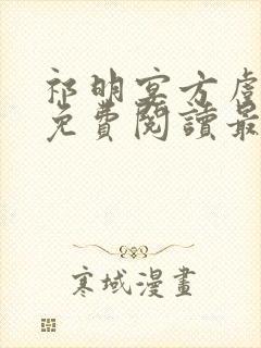 祁明宴方虞全文免费阅读最新章节