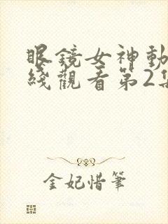 眼镜女神动漫在线观看第2集