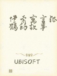 伊索寓言狐狸与鹤的故事