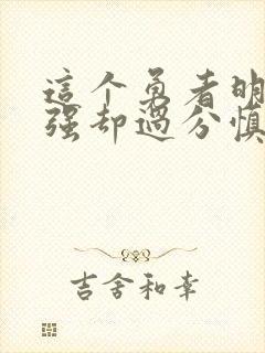 这个勇者明明超强却过分慎重封面