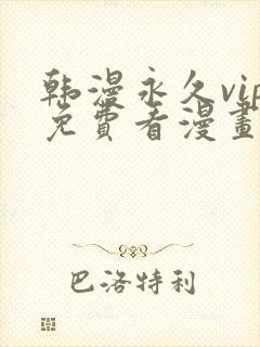 韩漫永久vip免费看漫画