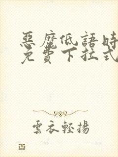 恶魔低语时漫画免费下拉式漫画六漫画