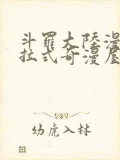 斗罗大陆漫画下拉式奇漫屋六漫画封面