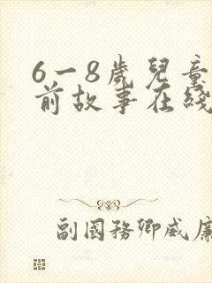 6一8岁儿童睡前故事在线听