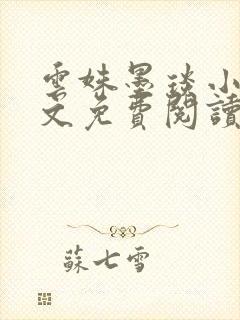 云姝墨琰小说全文免费阅读笔趣阁