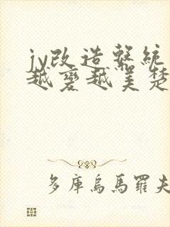 jy改造系统人越变越美楚倦安