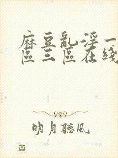 麻豆乱淫一区二区三区在线看视频封面