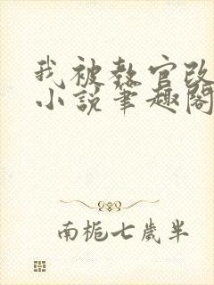 我被教官改造了小说笔趣阁最新章节免费阅读封面