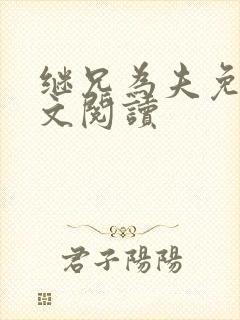 继兄为夫免费全文阅读