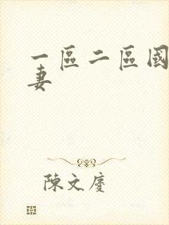 一区二区国产人妻