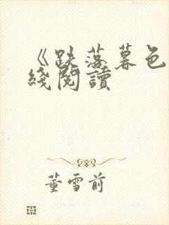 《跌落暮色》在线阅读