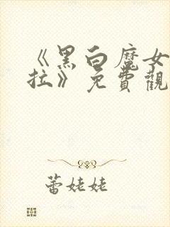 《黑白魔女库伊拉》免费观看