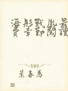 海彤战胤最新免费章节阅读