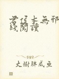 君侯本无邪 在线阅读