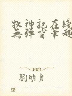 牧神记在线阅读无弹窗笔趣阁封面