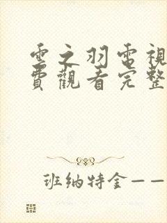 云之羽电视剧免费观看完整版在线