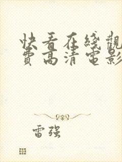 快看在线观看免费高清电影