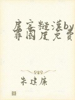 房客糙汉by无罪国度免费阅读封面