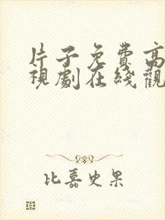 片子免费高清电视剧在线观看