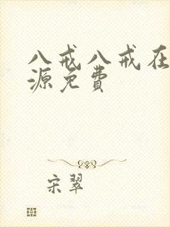 八戒八戒在线资源免费