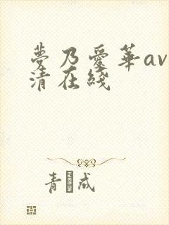 梦乃爱华av高清在线