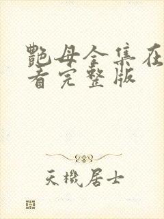 艳母全集在线观看完整版