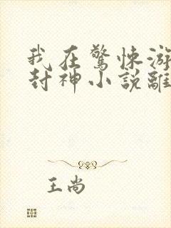 我在惊悚游戏里封神小说离线下载封面