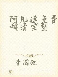 阿凡达免费观看超清完整