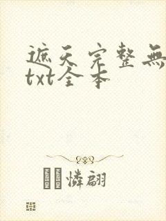 遮天完整无删减txt全本