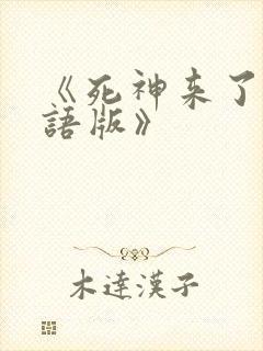 《死神来了1国语版》封面