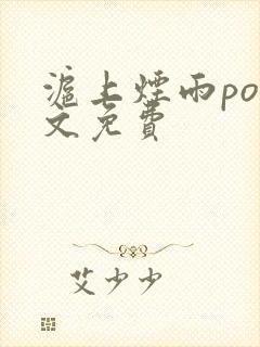 沪上烟雨po全文免费