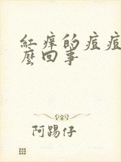 红痒的痘痘是怎么回事