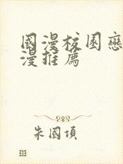 国漫校园恋爱动漫推荐