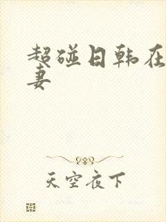 超碰日韩在线人妻