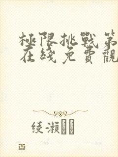 极限挑战第七季在线免费观看