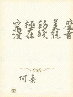 究极的美魔女动漫在线观看